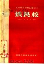 铁民校 1959 PDF电子版封面 7159·123 福建省教育厅工农教育处编