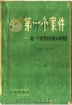 第一个案件 记一个优秀的苏维埃审判员 1960 PDF电子版封面 6004·318 (苏)沙拉吉诺夫,В.В.著;王之相,赵涵典译
