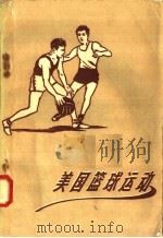美国篮球运动 1958 PDF电子版封面 7015·739 广生等译