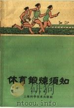 体育锻炼须知 1959 PDF电子版封面 T14119·789 许胜文著