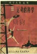 运动的科学 1958 PDF电子版封面 13119·203 本社编