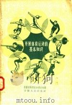 开展体育运动的基本知识   1958  PDF电子版封面  T7102·67  安徽省体育运动委员会编 