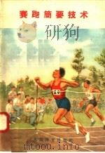 赛跑简要技术 1958 PDF电子版封面 T7015·689 人民体育出版社编