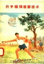 扔手榴弹简要技术（1958 PDF版）