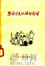 坚持学文化的好榜样 1958 PDF电子版封面 T7100·508 本社编