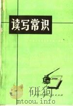 读写常识（1972 PDF版）