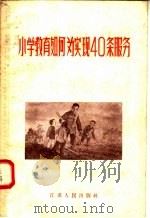 小学教育如何为实现40条服务 1958 PDF电子版封面 T7100·493 本社编