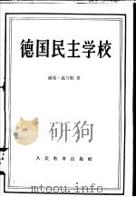 德国民主学校（1958 PDF版）