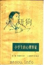 小学生的心理特征 1960 PDF电子版封面 7150·882 (苏)列维托夫,Н.Д.著;朱纯谟译