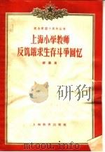 上海小学教师反饥饿求生存斗争回忆 1958 PDF电子版封面 7150·317 缪廉著