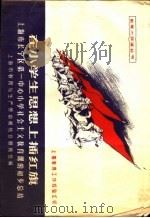 在小学生思想上插红旗 1958 PDF电子版封面 7150·306 上海市教育与生产劳动相结合展览会编