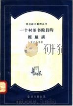 一个村图书馆员的经验谈 1958 PDF电子版封面 7018·19 (苏)鲍尔金娜(М.И.Болдина)著;金初高译
