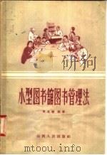 小型图书馆图书管理法（1956 PDF版）