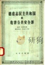 德意志民主共和国的危害公共安全罪 1958 PDF电子版封面 6004·222 (德)乌窦·德莱斯勒,曼佛莱德·昂朵尔夫著;高隼译