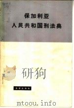 保加利亚人民共和国刑法典 1963 PDF电子版封面 6004·351 保加利亚国民议会通过,中国科学院法学研究所译