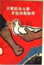 只有坚决斗争才能保卫和平 1958 PDF电子版封面 3105·82 河南人民出版社编