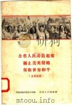 全省人民动员起来制止美英侵略保卫世界和平 宣传提纲 1958 PDF电子版封面 3105·80 中共河南省委宣传部编
