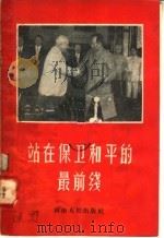 站在保卫和平的最前线 1958 PDF电子版封面 3105·78 河南人民出版社编