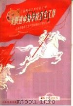大跃进中的学校卫生工作 1958 PDF电子版封面 7150·268 上海市教育与生产劳动相结合展览会编