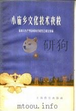 小庙乡文化技术夜校（1958 PDF版）