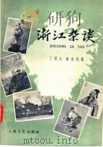 浙江杂谈 1958 PDF电子版封面 7077·133 丁慰长,陈觉民著