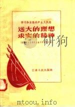 远大的理想 求实的精神 1958 PDF电子版封面 3100·175 孟庆荣等编