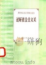 过好社会主义关 1958 PDF电子版封面 T3100·169 “理论学习”编辑室编