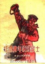 红色青年钢铁战士 1958 PDF电子版封面 3105·131 共青团河南省委员会编