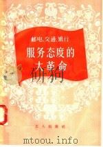邮电、交通、银行服务态度的大革命 1958 PDF电子版封面 3007·286 工人出版社编