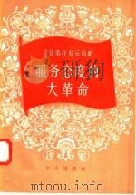 文化事业、娱乐场所服务态度的大革命 1958 PDF电子版封面 3007·289 工人出版社编