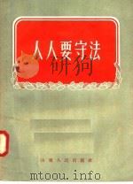 人人要守法 1955 PDF电子版封面 山东人民出版社编