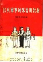 民兵军事训练暂用教材（1958 PDF版）