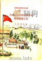 人民公社发展过程中的政治思想工作 1958 PDF电子版封面 3001·593 人民出版社编