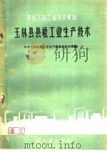 玉林县县社工业生产技术 1959 PDF电子版封面 15042·688 中共玉林县委工业生产委员会办公室编