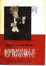 苏联小提琴家 奥伊斯特拉赫小传 1957 PDF电子版封面 8026·750 弗·勃罗宁著;王卓如译