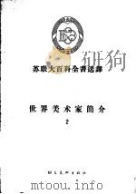 苏联大百科全书选译 世界美术家简介 2 1957 PDF电子版封面 8028·1663 王毅