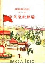 整风整社经验   1958  PDF电子版封面  3001·576  人民出版社编 