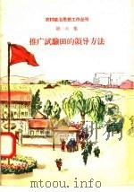 推广试验田的领导方法 1958 PDF电子版封面 3001·596 人民出版社编