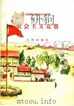 社会主义竞赛（1959 PDF版）
