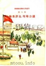 检查评比、现场会议（1959 PDF版）