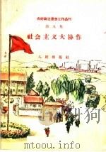社会主义大协作 1959 PDF电子版封面 3001·612 人民出版社编