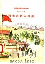 两条道路大辩论 1958 PDF电子版封面 3001·599 人民出版社编