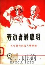 劳动者最聪明 1958 PDF电子版封面 T15033·1087 第一机械工业部技术情报研究所技术情报室编