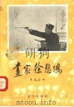 画家徐悲鸿 1957 PDF电子版封面 T11071·2 黄苗子著