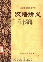 汉语讲义  下（1958 PDF版）