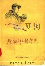 炼钢能手杨锡恩 1957 PDF电子版封面 T10072·186 中国作家协会天津分会编