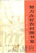努力办好农村图书室:醴陵县图书室工作经验介绍 1975 PDF电子版封面 7109·1042 湖南省图书馆编