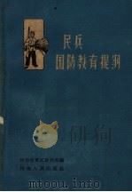 民兵国防教育提纲 1962 PDF电子版封面 5105·6 河南省军区政治部编