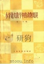 小学语文教学中的动物知识 1963 PDF电子版封面 7150·1449 童一中编