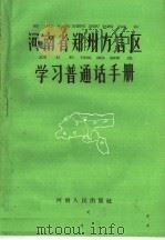 河南省郑州方言区学习普通话手册 1959 PDF电子版封面 7105·274 河南省推广普通话工作委员会办公室,开封师范学院编
